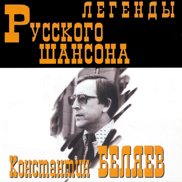 Константин Беляев - Вся в цветах душистая аллея