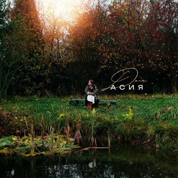 Асия - Дом