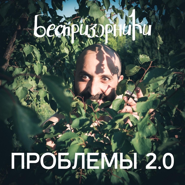 Беспризорники - Проблемы 2.0