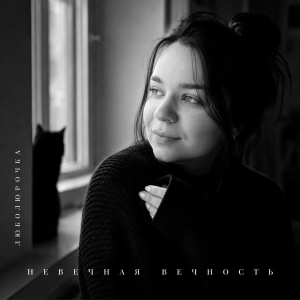 Люболюрочка - Невечная вечность