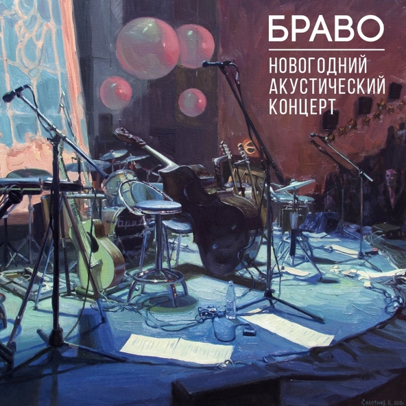БРАВО - Джаз на орбите