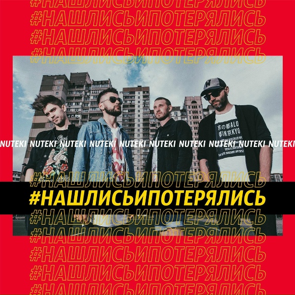 NUTEKI feat. Александр Патлис