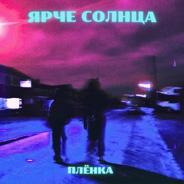 ЯРЧЕ СОЛНЦА - Плёнка