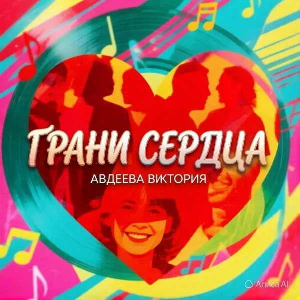 Авдеева Виктория - Дедушка-музыкант