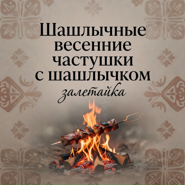 залетайка - Шашлычные весенние частушки с шашлычком