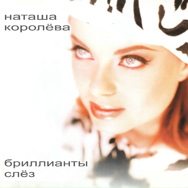 Наташа Королёва - Навсегда