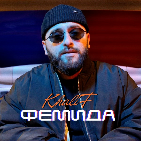 Khalif - Покажи