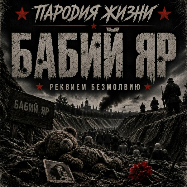 Пародия жизни - Бабий Яр (реквием безмолвию)