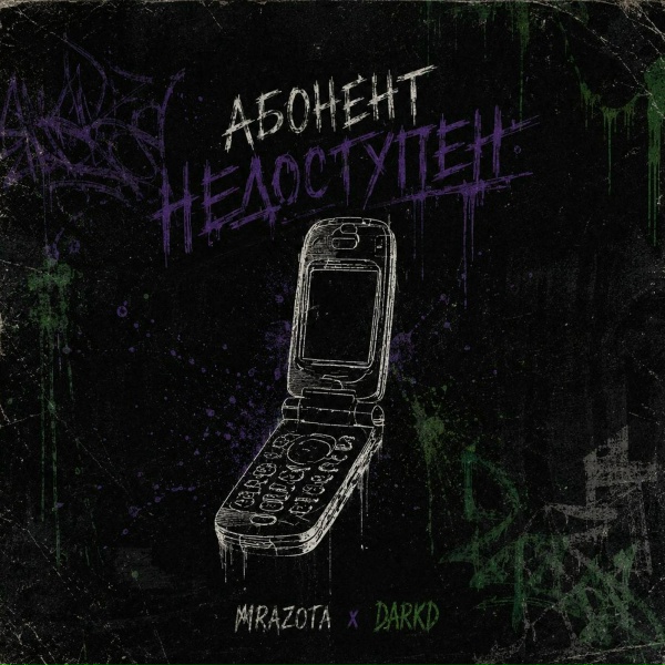 Mrazota x DarkD - Абонент недоступен