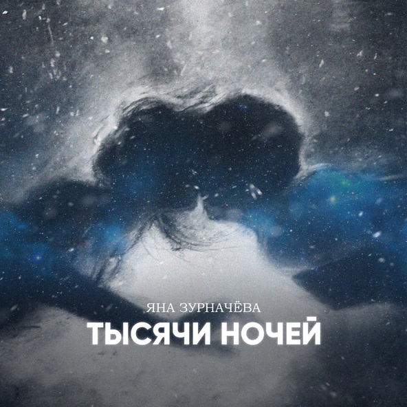Яна Зурначёва