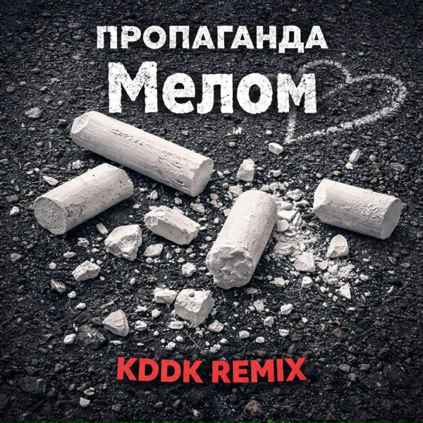 Пропаганда, KDDK