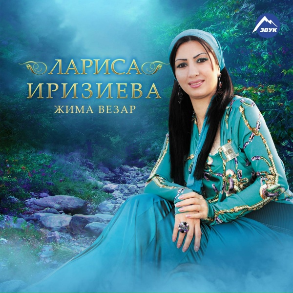 Лариса Иризиева - Ма Хаза Хийти-Кха Суна Хьо Гина