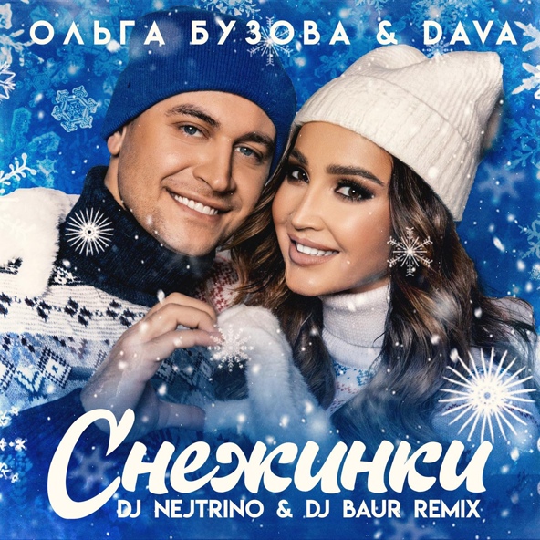 Ольга Бузова, DAVA - Снежинки