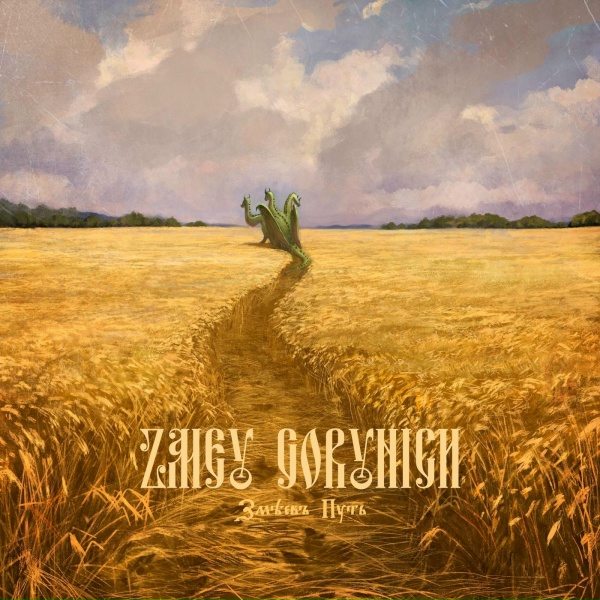 Zmey Gorynich - У Россiи Три Пути