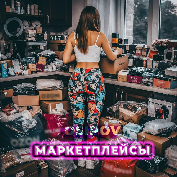 Osipov feat. FoxyOne - Маркетплейсы