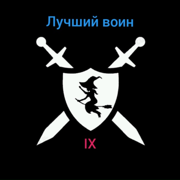 Baba Yaga Phenom - До конца