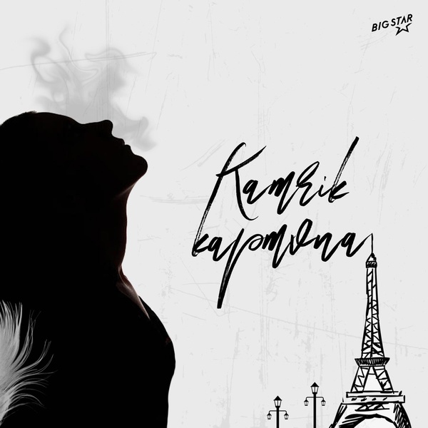KAMRIK - Картина