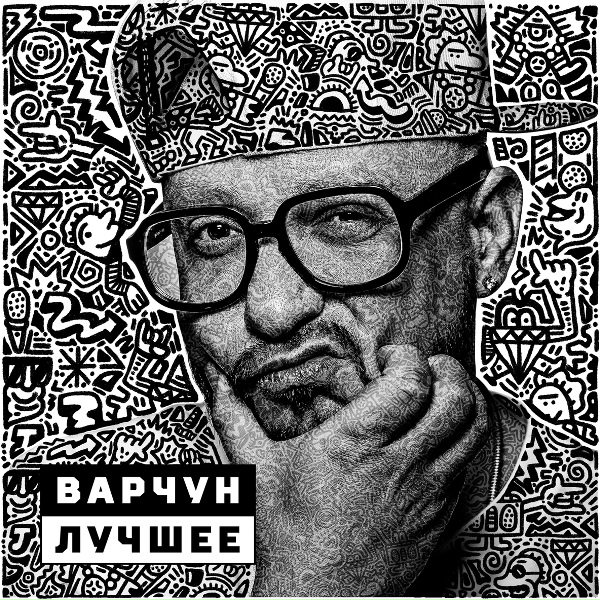 ВАРЧУН - Все сразу (feat. Lenin)