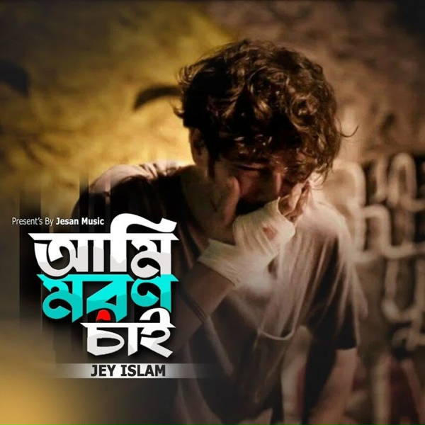 Hasina Parbin, Jey Islam - Ami Moron Chai