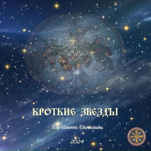 Хор Иоанна Дамаскина - Хорошо мне с Тобою, Господи!