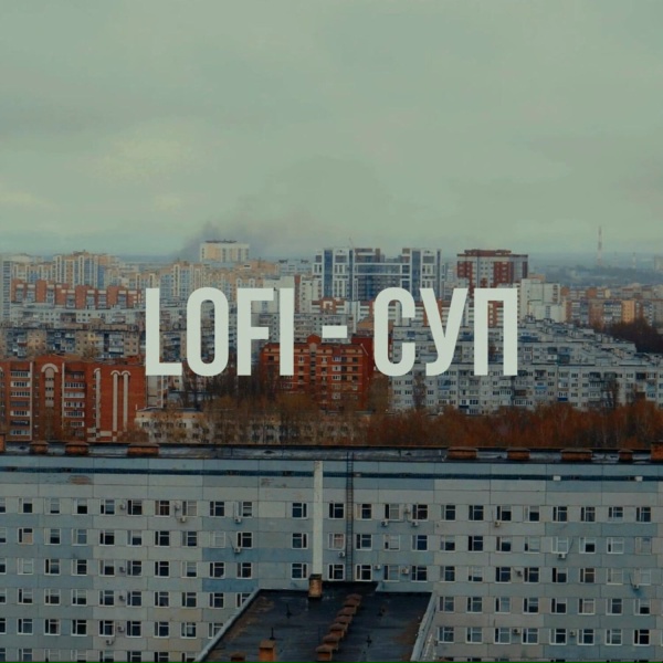 Lofi - СУП