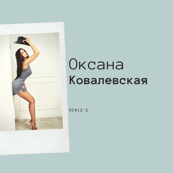 Оксана Ковалевская - Мальчик с открытки (Remix)