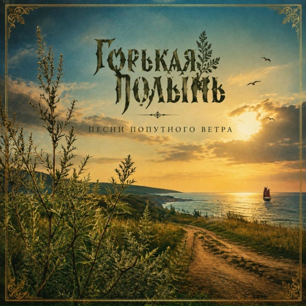 Горькая полынь - Зеркальце