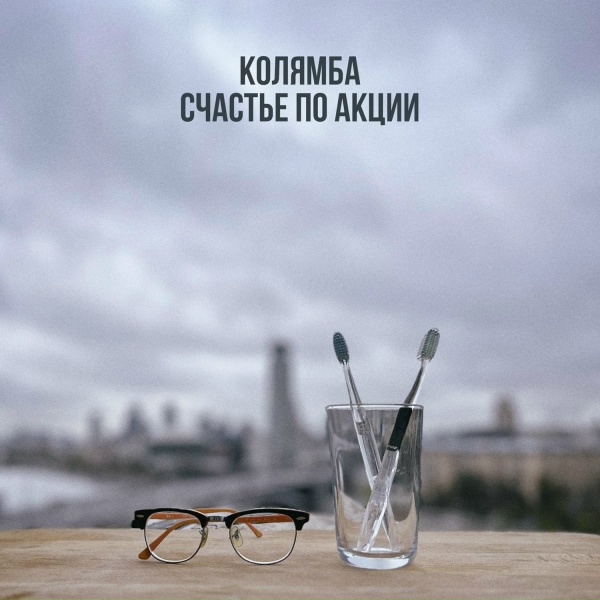 Колямба, Борис Плотников