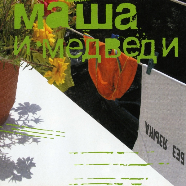 Маша и Медведи - Папа