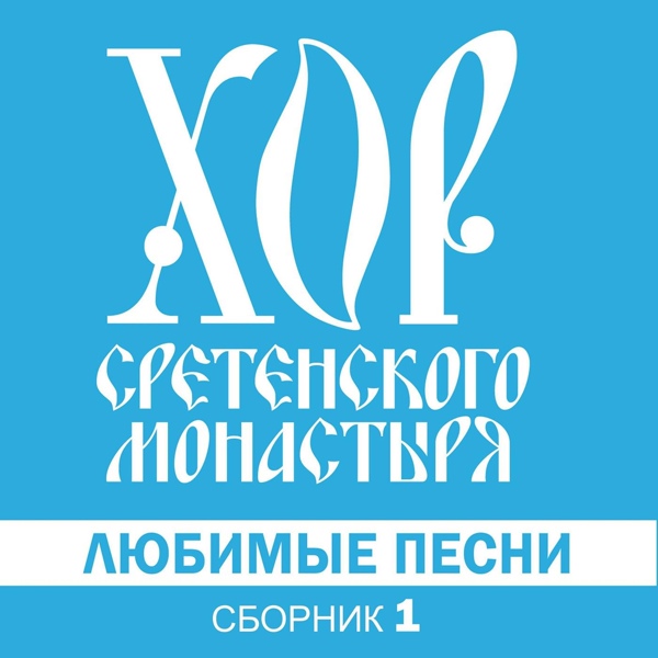 Хор Сретенского монастыря - Ах ты, степь широкая