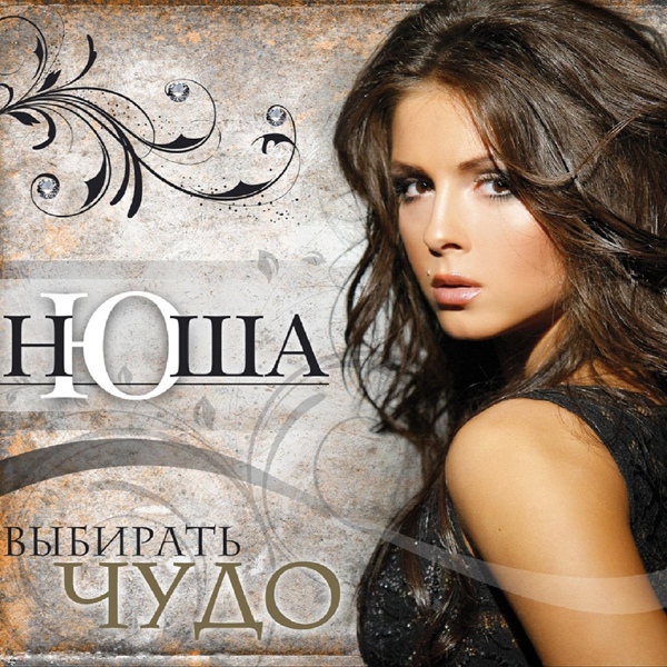 Nyusha - Отображенье