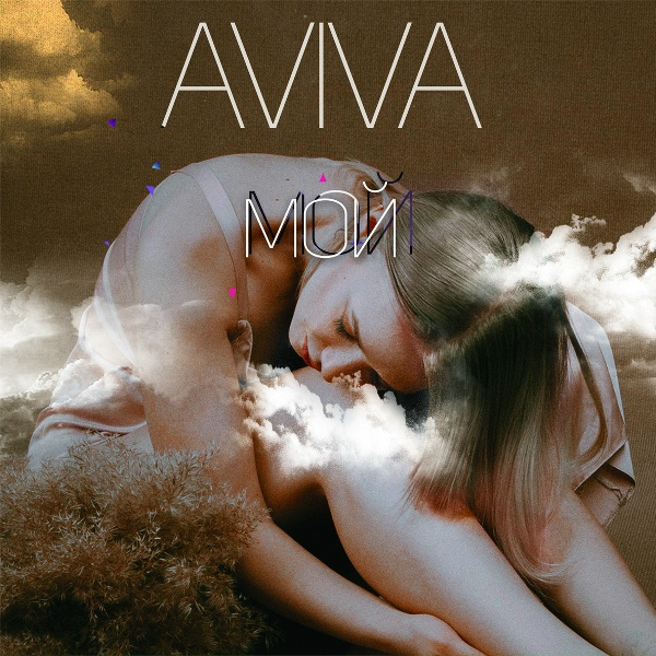 AViVA - Мой