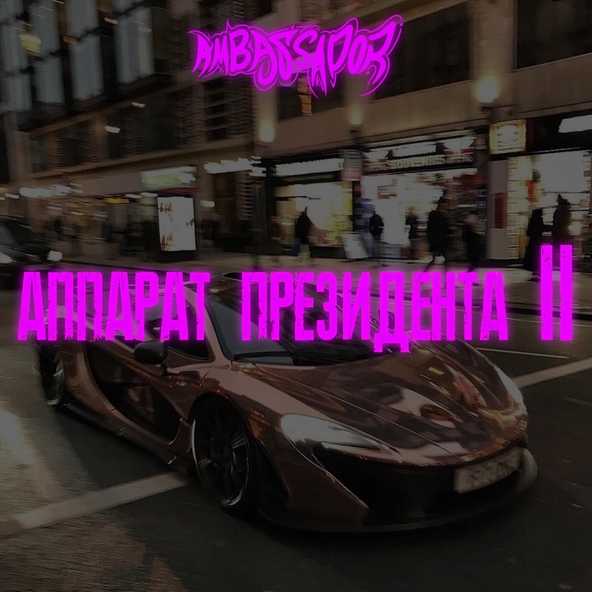 Ambassador - Аппарат президента 2