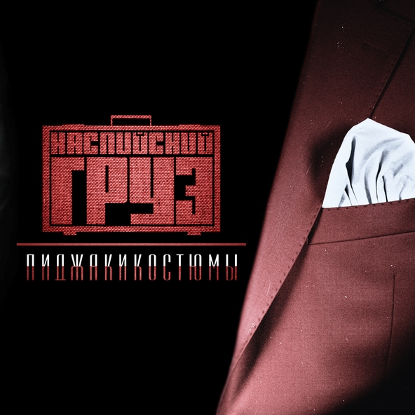RAP▶[Каспийский Груз]▶