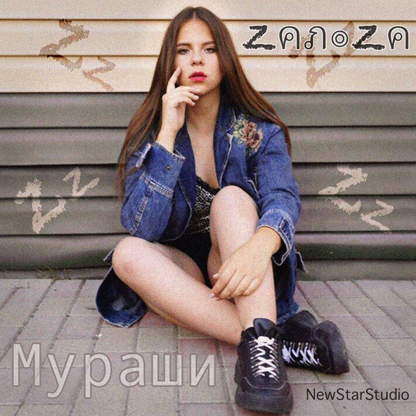 ZaNoZa - Мураши