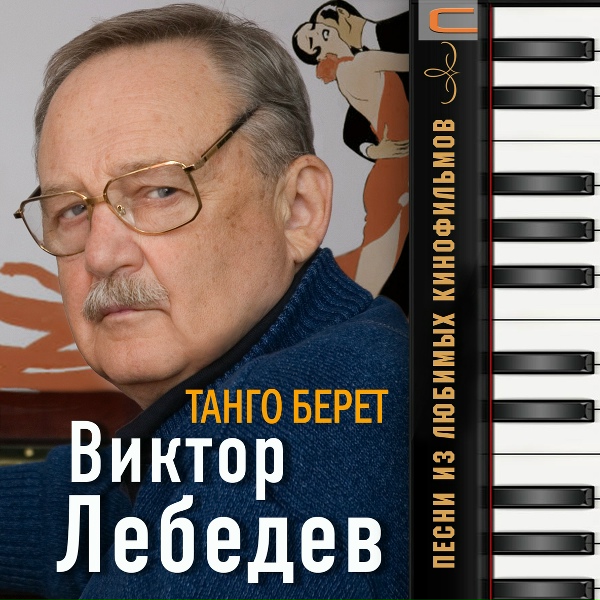 Юлия Меньшова - Танго-берет (из кинофильма "Зависть Богов")
