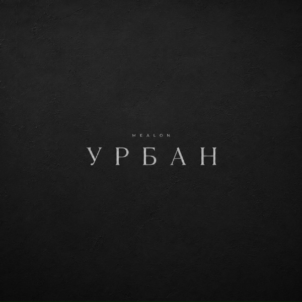 Mealon - Урбан