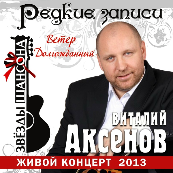 Аксенов Виталий - Дни-деньки