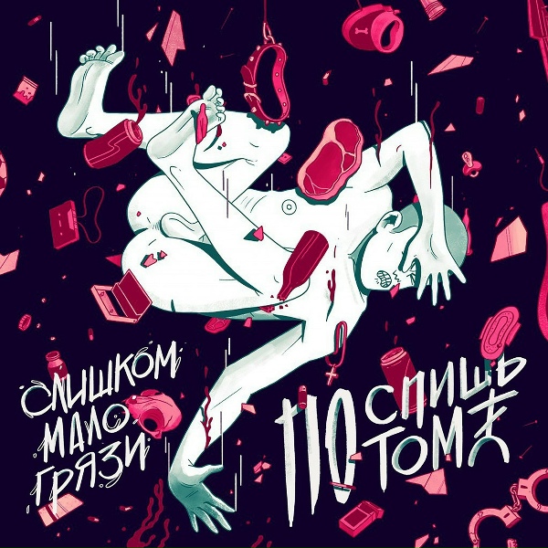 Поспишь Потом - Я не хочу быть твоим псом