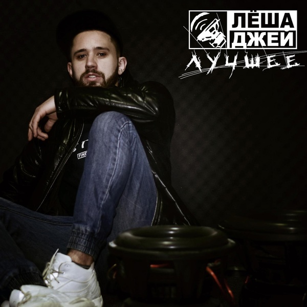 Лёша Джей - Сон