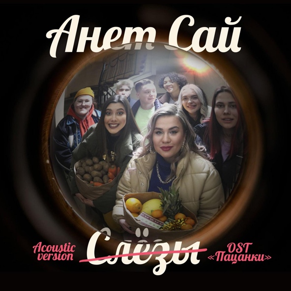 Анет Сай - СЛЁЗЫ