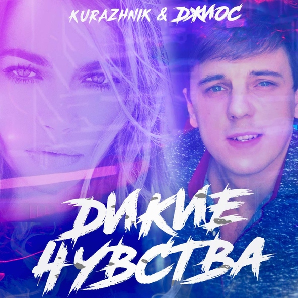 Kurazhnik feat. Джиос - Дикие чувства (Ночное Движение Remix)