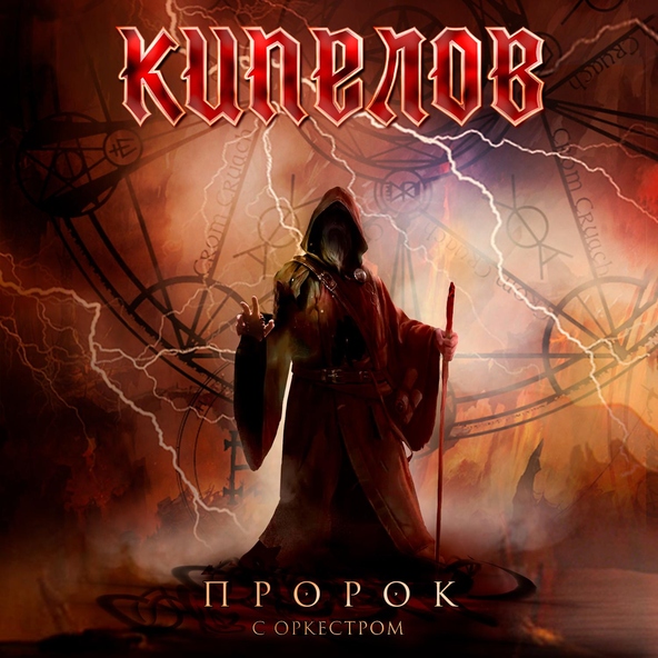 Кипелов feat. Оркестр "Русская филармония" - Пророк