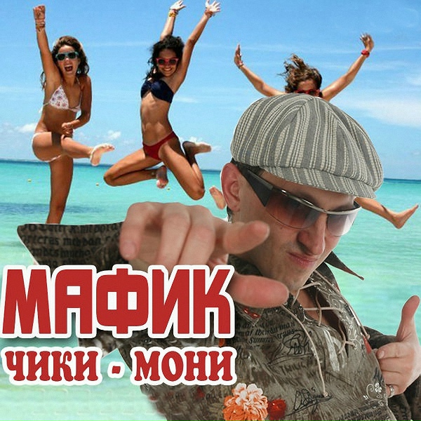 Мафик - Туся