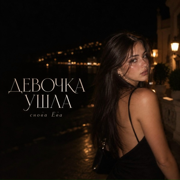 снова Ева - ДЕВОЧКА УШЛА