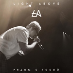 Light Above - Рядом с тобой