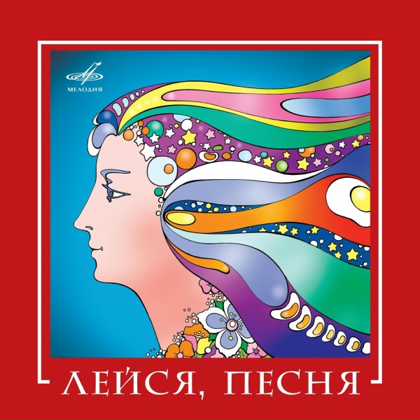 Лейся, песня - Рыжая метелица