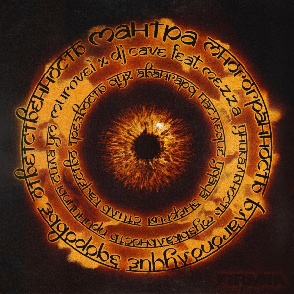 Murovei, DJ Cave feat. МЕЗЗА