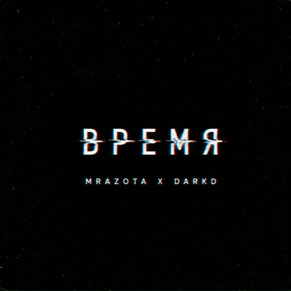 Mrazota x DarkD - Время