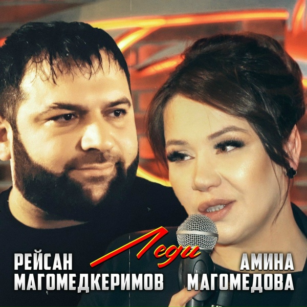 Рейсан Магомедкеримов, Амина Магомедова